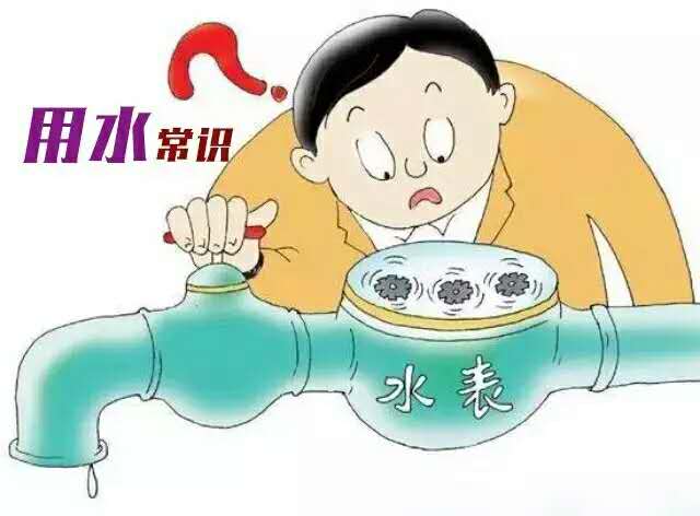 用水常识.jpg 用水常识.jpg