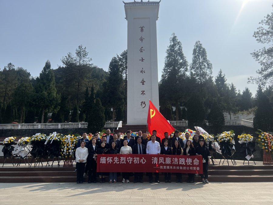 缅怀先烈守初心 清风廉洁践使命 凯里北控清源水务有限