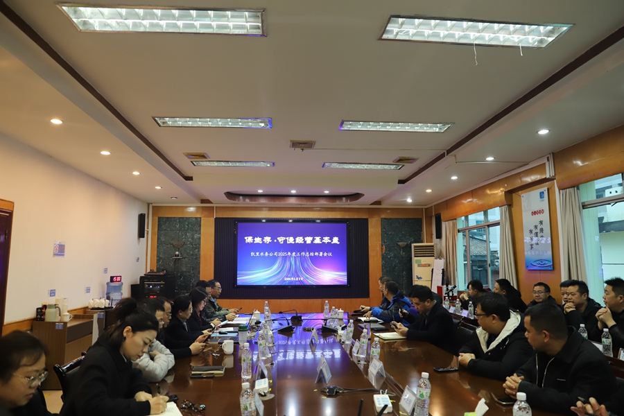 凯里水务公司召开2025年年终总结大会暨2026年年会